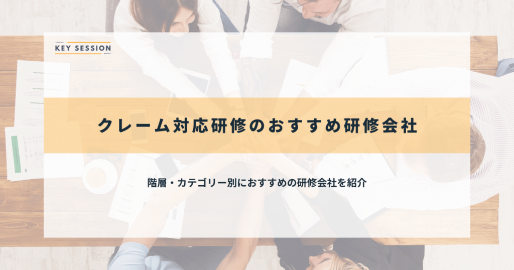 クレーム対応研修のおすすめ研修会社