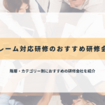 クレーム対応研修のおすすめ研修会社