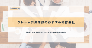 クレーム対応研修のおすすめ研修会社