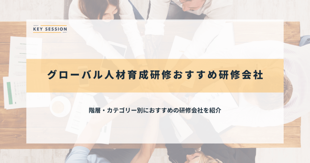 グローバル人材育成研修のおすすめ研修会社