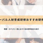 グローバル人材育成研修のおすすめ研修会社