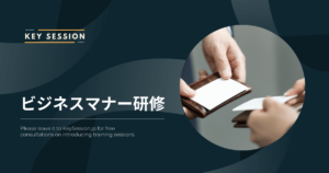 ビジネスマナー研修とは？目的や内容、実施のポイントを紹介