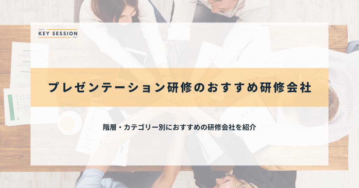 プレゼンテーション研修のおすすめ研修会社