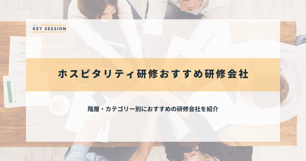 ホスピタリティ研修のおすすめ研修会社