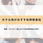 ホテル向けおすすめ研修会社