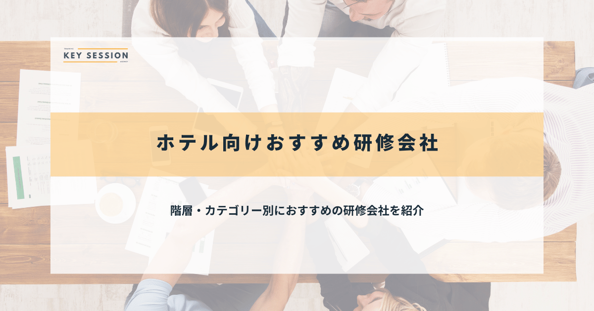 ホテル研修のおすすめ研修会社