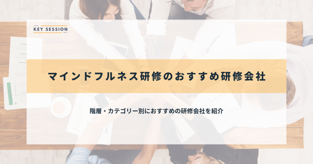マインドフルネス研修のおすすめ研修会社