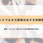 マインドフルネス研修のおすすめ研修会社