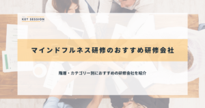 マインドフルネス研修のおすすめ研修会社