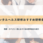 メンタルヘルス研修おすすめ研修会社