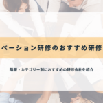 モチベーション研修のおすすめ研修会社31選【2025年最新】