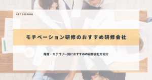 モチベーション研修のおすすめ研修会社31選【2025年最新】
