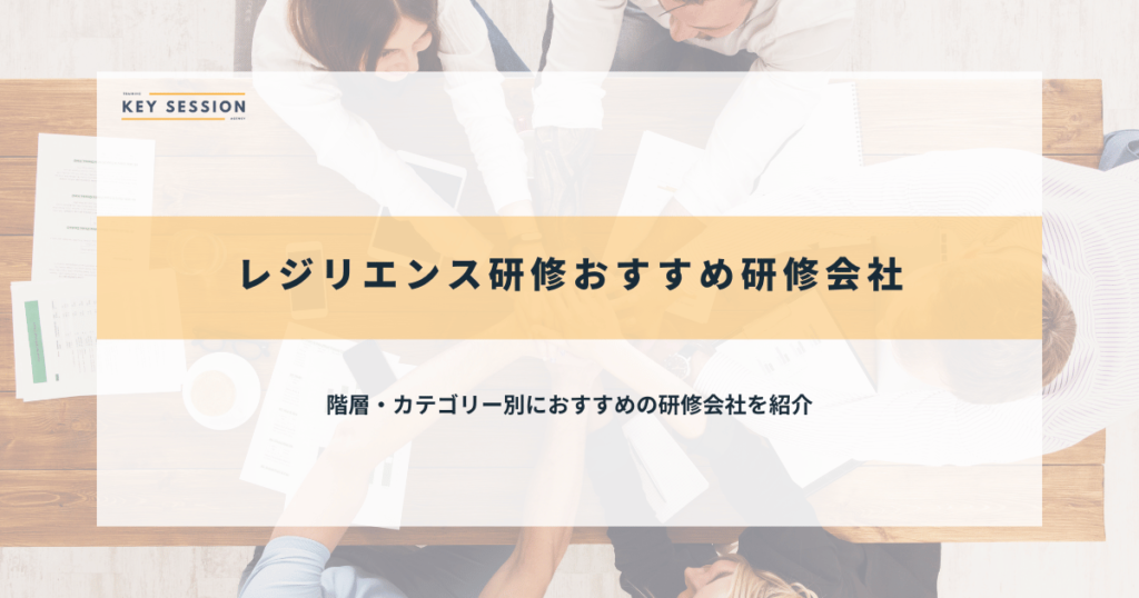 レジリエンス研修のおすすめ研修会社