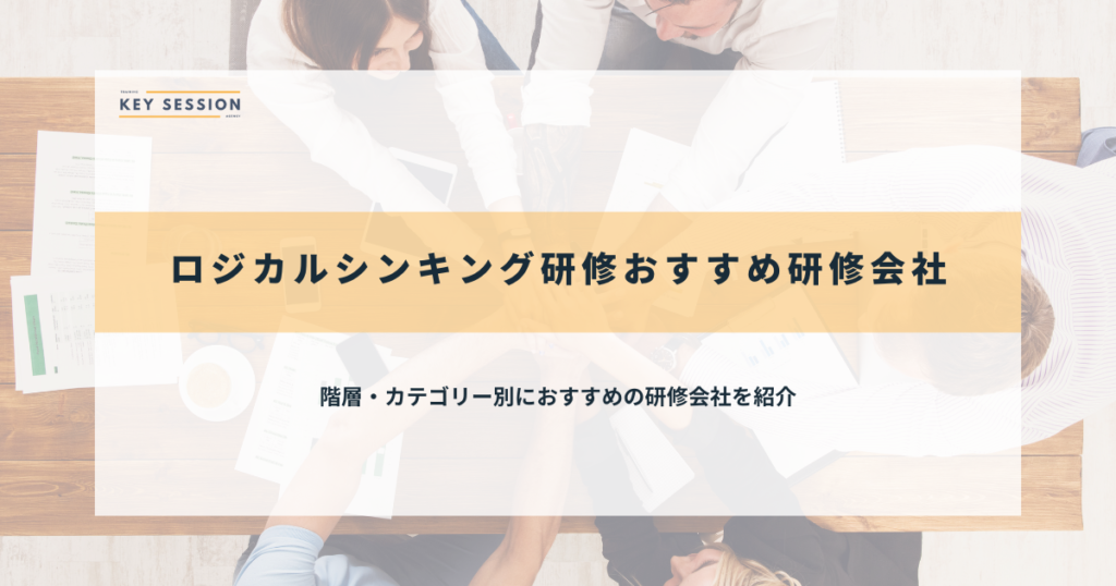 ロジカルシンキング研修おすすめ研修会社