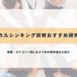 ロジカルシンキング研修おすすめ研修会社