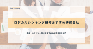 ロジカルシンキング研修おすすめ研修会社