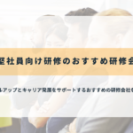 中堅社員研修のおすすめ研修会社25社を比較!テーマの例や各社の特徴を解説