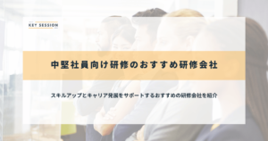 中堅社員研修のおすすめ研修会社25社を比較！テーマの例や各社の特徴を解説