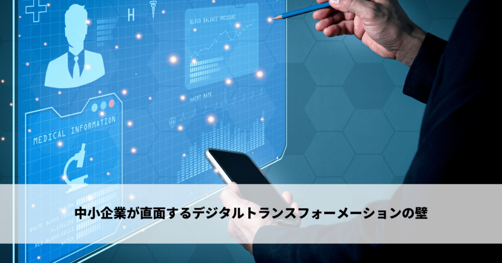 中小企業が直面するデジタルトランスフォーメーションの壁