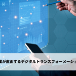 中小企業が直面するデジタルトランスフォーメーションの壁