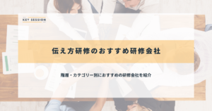 伝え方研修のおすすめ研修会社12選【2024年最新】