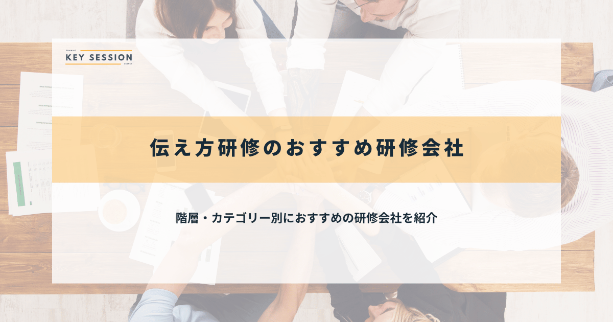 伝え方研修のおすすめ研修会社