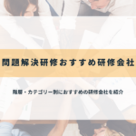 問題解決研修