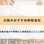 大阪のおすすめ研修会社