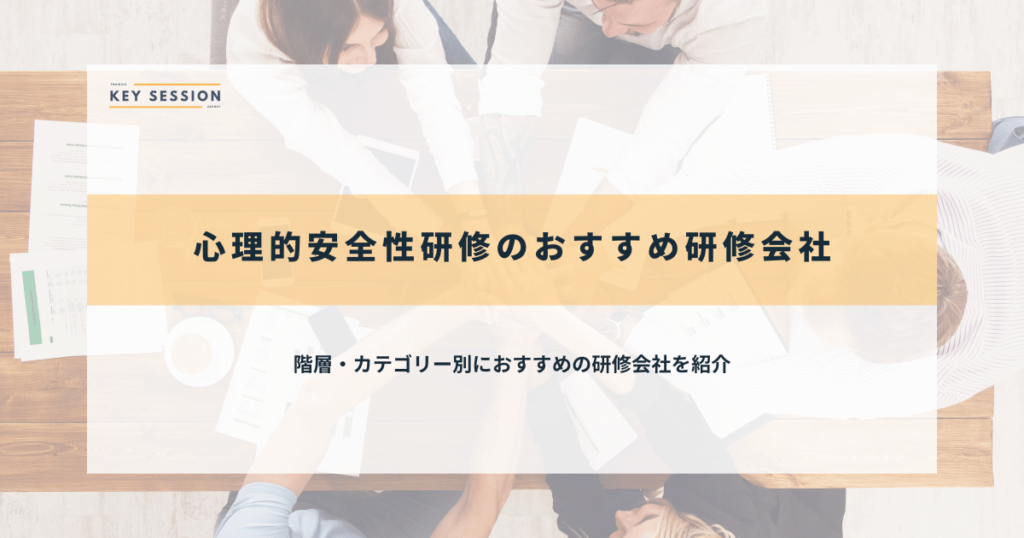 心理的安全性研修のおすすめ研修会社