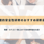 心理的安全性研修のおすすめ研修会社