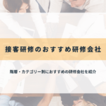 接客研修のおすすめ研修会社25選【2025年最新】