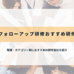 新人フォローアップ研修のおすすめ研修会社