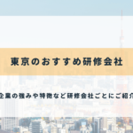東京のおすすめ研修会社