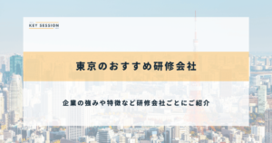 東京のおすすめ研修会社