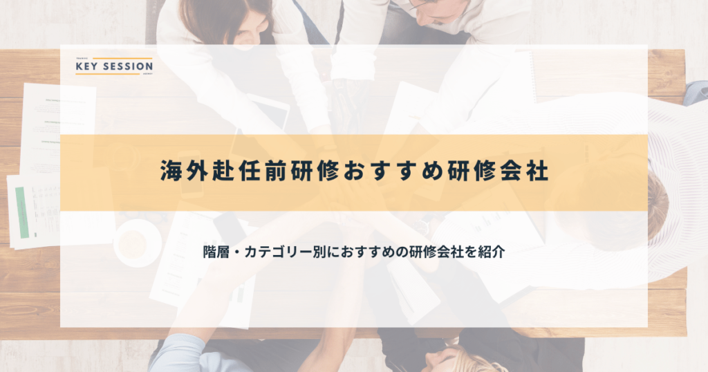 海外赴任前研修のおすすめ研修会社