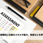 第三者目線で客観的に社員のスキルや能力、性格などを評価する仕組み