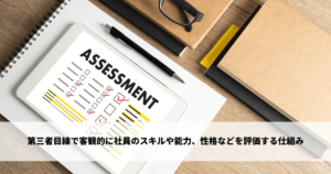 第三者目線で客観的に社員のスキルや能力、性格などを評価する仕組み