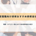 管理職向け研修
