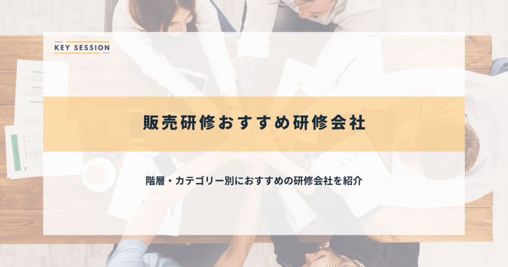 販売研修のおすすめ研修会社