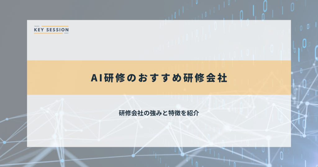 AI研修のおすすめ研修会社