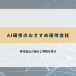 AI研修のおすすめ研修会社