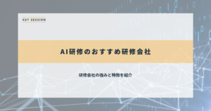 AI研修のおすすめ研修会社