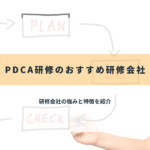 PDCA研修のおすすめ研修会社