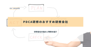 PDCA研修のおすすめ研修会社