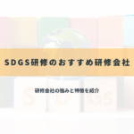 SDGs研修のおすすめ研修会社