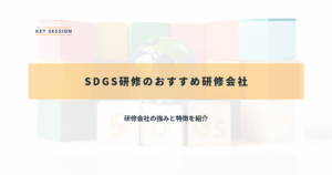 SDGs研修のおすすめ研修会社