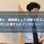 税理士・講演家として活躍されている村上正城さんにインタビュー!