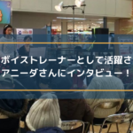 講演家・ボイストレーナーとして活躍されているアニーダさんにインタビュー!
