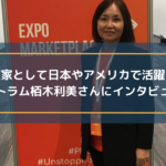 作家・講演家として日本やアメリカで活躍されているアントラム栢木利美さんにインタビュー!