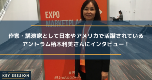 作家・講演家として日本やアメリカで活躍されているアントラム栢木利美さんにインタビュー！